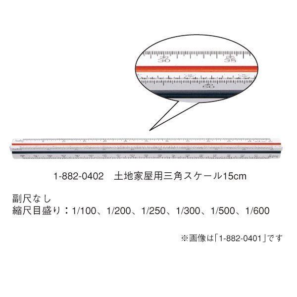 ウチダ(マービー) 三角スケール 土地家屋用 15ｃｍ 品番：1-882-0402