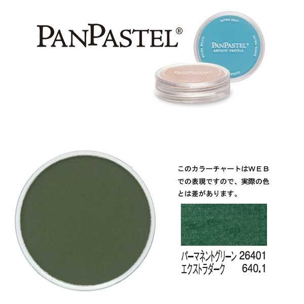 ホルベイン パンパステル 26401パーマネントグリーン EXDK