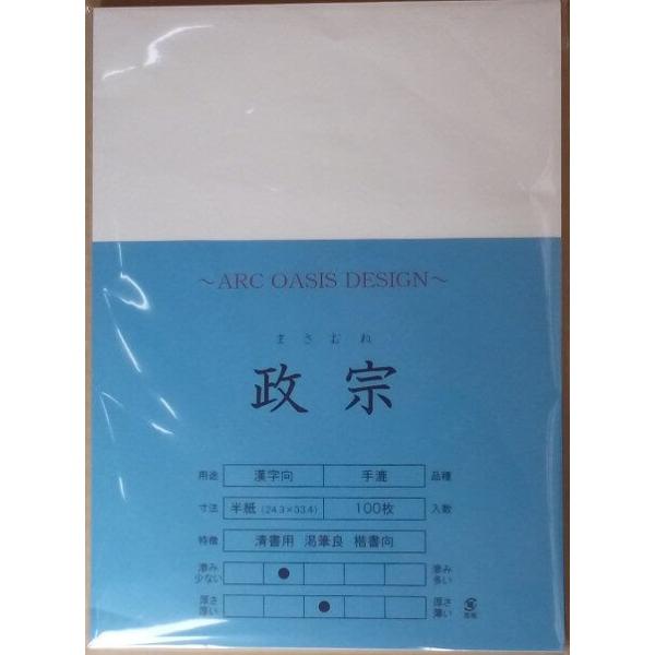 書道用紙 半紙 政宗 まさむね 100枚入 漢字向 手漉 Con Imedia Net