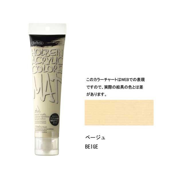 ホルベイン アクリル絵具 マットタイプ 120ml M016 ベージュ 14016