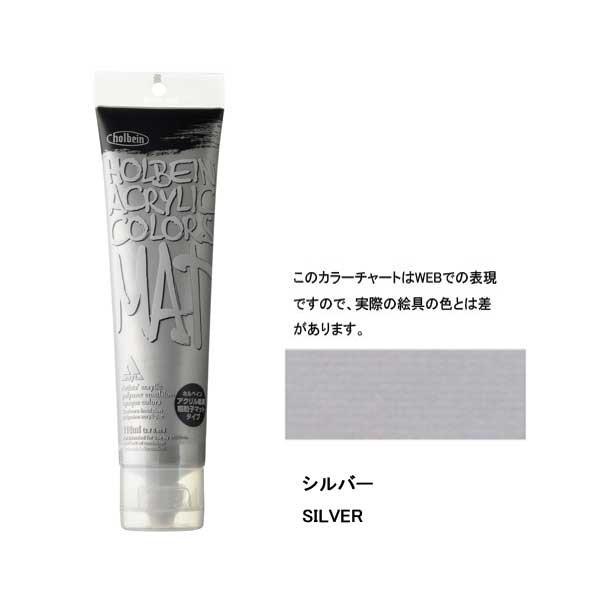 ホルベイン アクリル絵具 マットタイプ 120ml M072 シルバー 14072