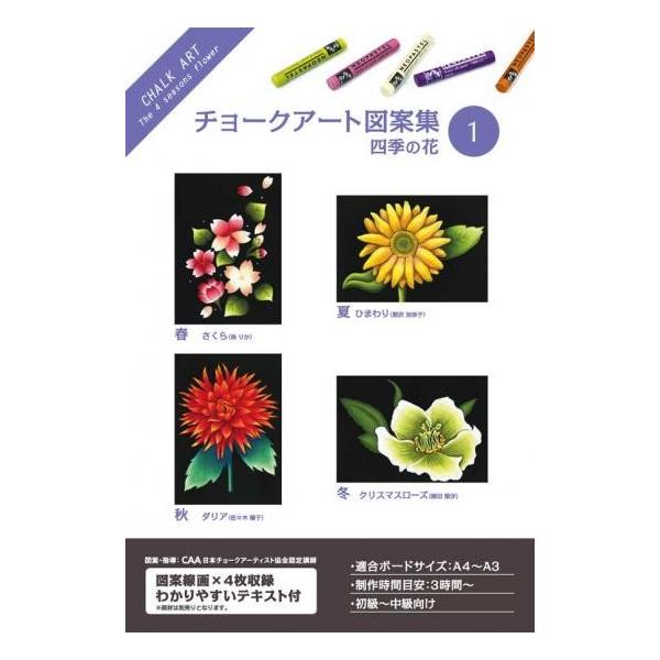 ホルベイン チョークアート図案集 1 四季の花 317201 : アークオアシス