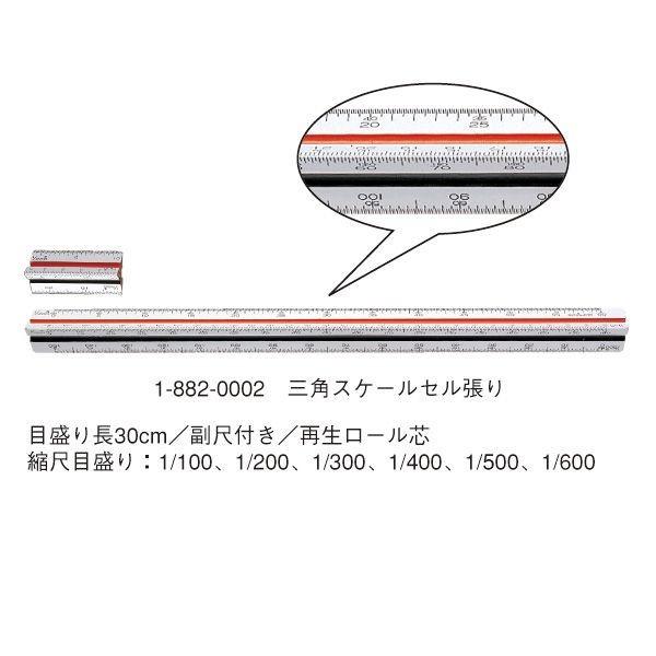 ウチダ マービー 三角スケール セル張り ３０ｃｍ 副尺付き 品番 1 882 0002 Con Imedia