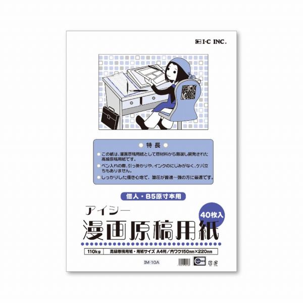 5冊セット IC 漫画原稿用紙 110kgA4 IM-10A  (40700001)