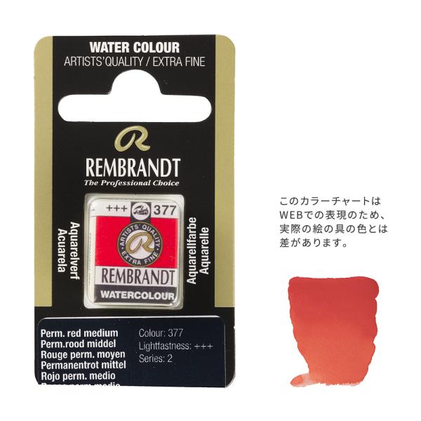 【在庫限り】レンブラント固形水彩 377 パーマネントレッドミディアム (T0586377-1)