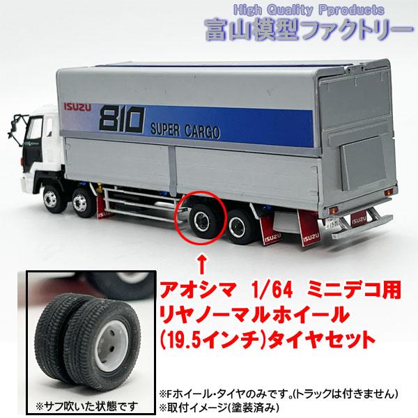 アオシマ 1/64 ミニデコ用 リヤノーマルホイール 低床用(レジン)（19.5