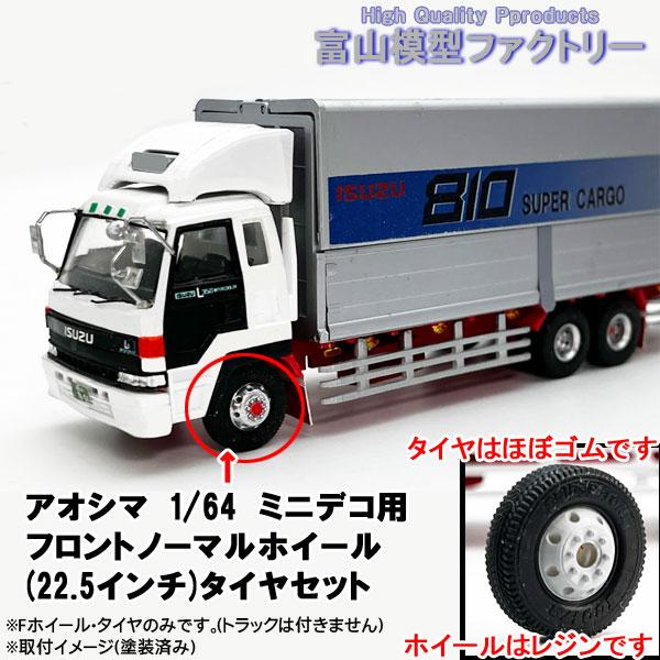青島文化教材社 アオシマ 1/64 ミニデコ用 フロントノーマルホイール