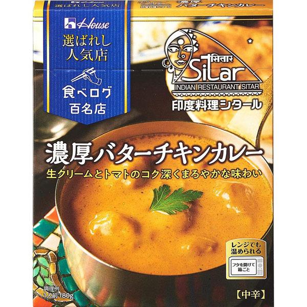 ハウス 選ばれし人気店濃厚バターチキンカレー 食品 アルコバレーノ(v)