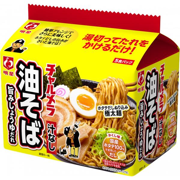 明星 チャルメラ 油そば 5食パック 食品 アルコバレーノ