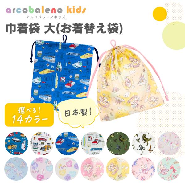 ★ino様★入園入学LIBERTY　３柄　マット　巾着 arcobalenokids_030001