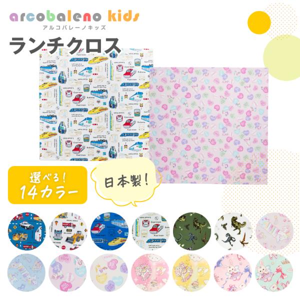 はたらく車（インディゴブルー、オフホワイト）、いろんな電車（ブルー、オフホワイト）、恐竜（カーキ、ホワイト）、ユニコーン（ピンク、サックス）、ユニコーン ハート（ピンク、オフホワイト）、ユメカワ（ピンク、イエロー）、ウサギ（ピンク、ミントブ...