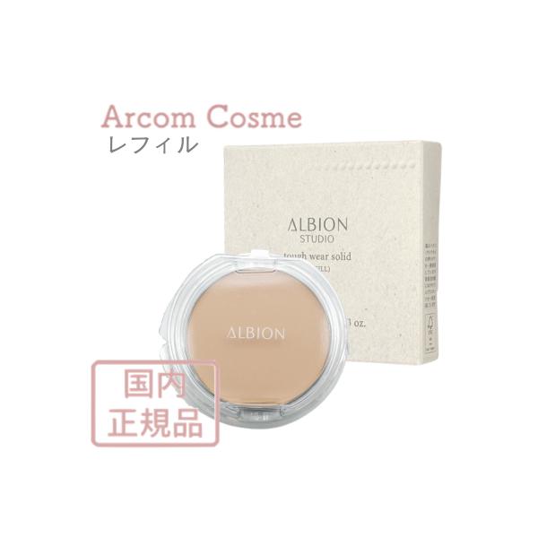 アルビオン スタジオ タフウェア ソリッド　6色  (詰替用・ファンデーション) 9.5g   ALBION   【メール便発送】 *