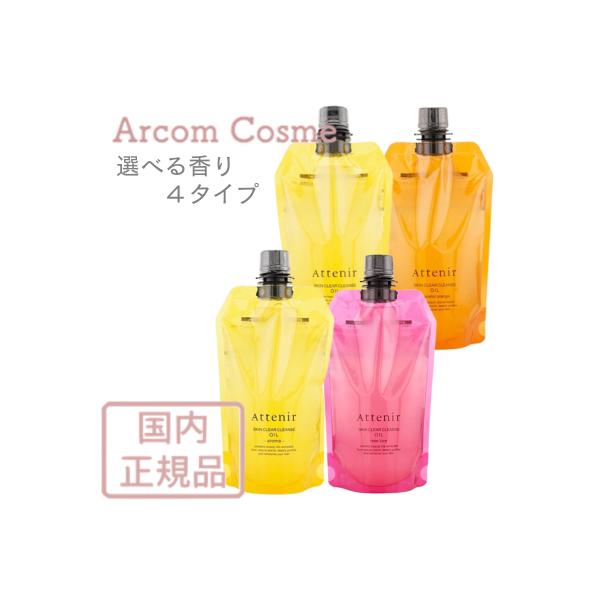 アテニア 公式 クレンジング スキンクリア クレンズ オイル エコパック* (限定1種/通常4種) クレンジングオイル 詰め替え 洗顔 メイク落とし 化粧落とし 毛穴