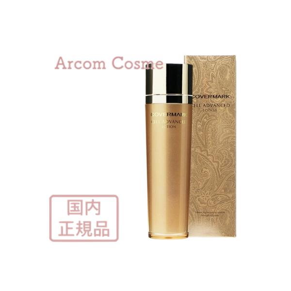 カバーマーク⭐︎セルアドバンストローション　他 COVERMARK（カバーマーク） 【2025年リニューアル】カバーマーク セル