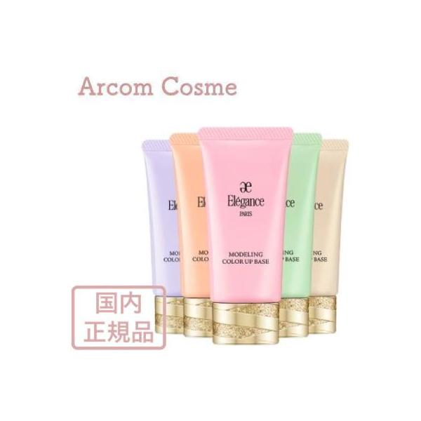 国内正規品 エレガンス モデリング カラーアップ ベース 肌色修正メイクアップベース 30g  5色  SPF25 PA++ 潤い 保湿 ベストコスメ受賞
