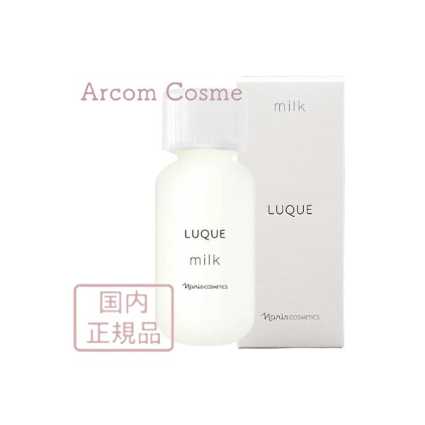 LUQUE ナリス化粧品 ルクエ ミルク (乳液) 84mL : アーコムコスメ