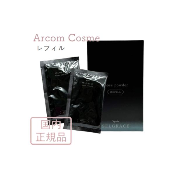 ナリス化粧品　セルグレースルースパウダー詰め替え用(おしろい)2箱 ルースパウダー レフィル: シリーズから探す / ナリスオンライン