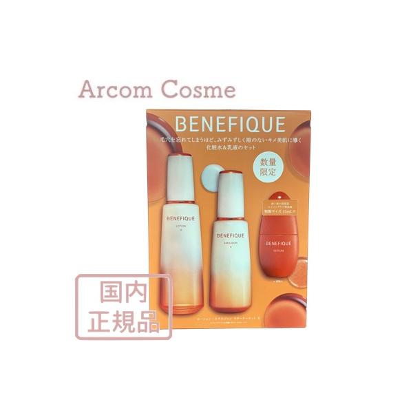 資生堂 ベネフィーク ローション・エマルジョン スターターセット II BENEFIQUE 【2024年6月限定セット】ベネフィーク ローション