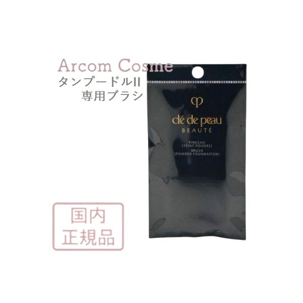 [Release date: March 21, 2015]■■日本国内正規品■■【商品説明】パウダーファンデーションが心地よく肌にふんわりと広がり、ワンランク上の輝く美しい肌に仕上げるクレ・ド・ポー ボーテ タンプードルエクラII専用のケ...
