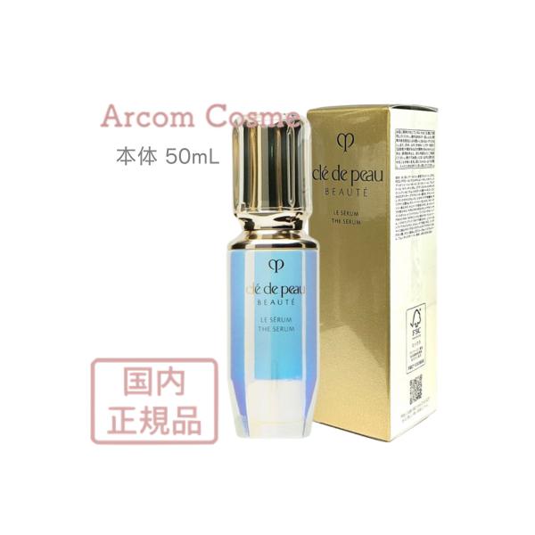 資生堂 クレドポーボーテ ル・セラム (美容液) 50mL　cle de peau BEAUTE S...