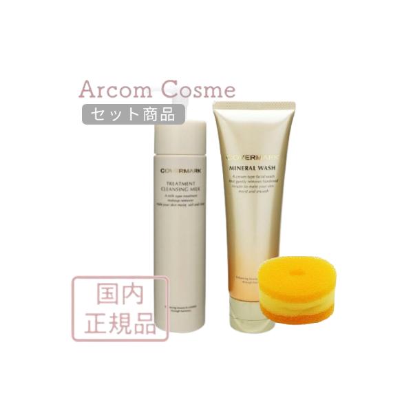 カバーマーク　トリートメントクレンジングミルク　ミネラルウォッシュ　セット COVERMARK（カバーマーク） 【セット商品】カバーマーク