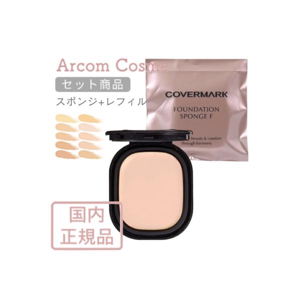 スポンジ付セット】カバーマーク フローレス フィット スポンジ+