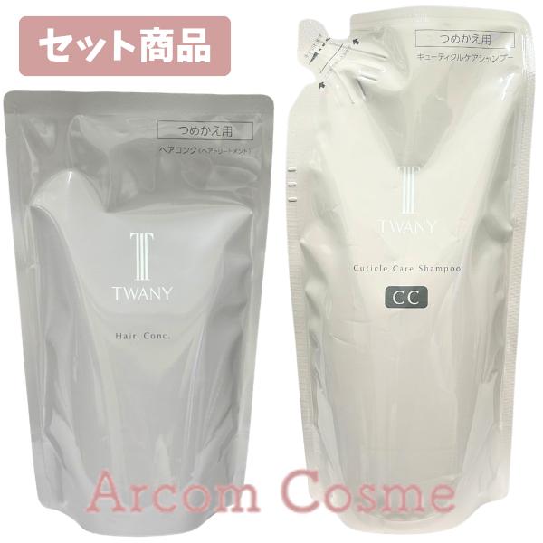 トワニーキューティクルケアシャンプー&ヘアコンクレフィル　4点セット TWANY 【セット商品】 トワニー キューティクルケアシャンプー (ヘア