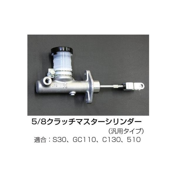 亀有エンジンワークス 5/8クラッチマスターシリンダー （汎用タイプ）適合：S30、GC110、C130、510