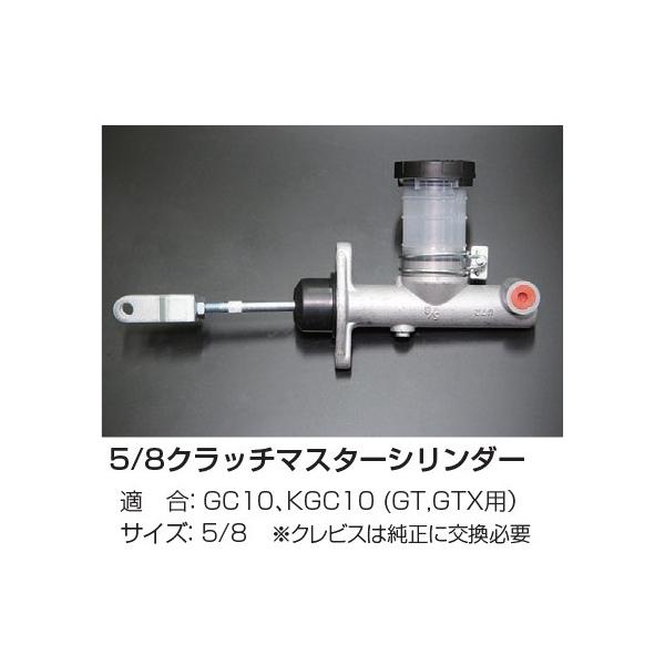 亀有エンジンワークス 5/8クラッチマスターシリンダー 適 合：GC10、KGC10 (GT,GTX用） サイズ：5/8 ※クレビスは純正に交換必要