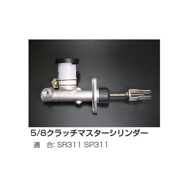 亀有エンジンワークス 5/8クラッチマスターシリンダー SR311 SP311