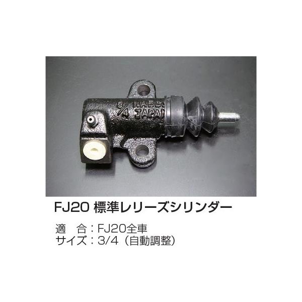 亀有エンジンワークス FJ20 標準レリーズシリンダー 適 合：FJ20全車 サイズ：3/4（自動調整）