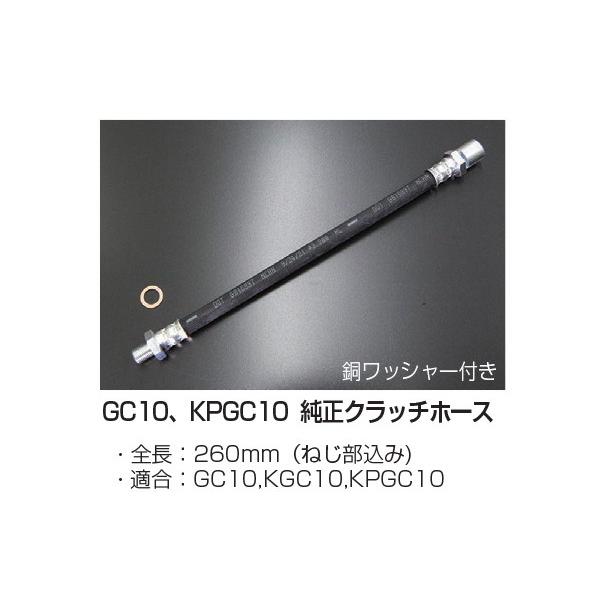 亀有エンジンワークス GC10 KGC10 KPGC10 純正クラッチホース 全長：260mm（ねじ部込み) 銅ワッシャー付