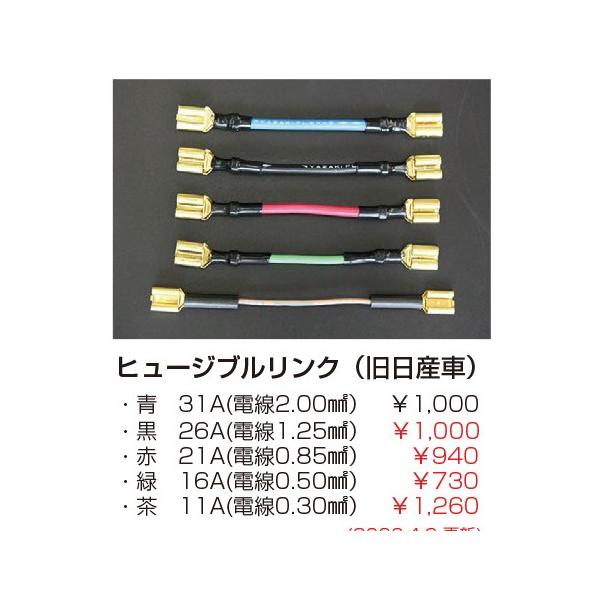 ヒュージブルリンク（旧日産車）・青 31A (電線2.00?）亀有エンジンワークス ※画像は参考としてくだい。