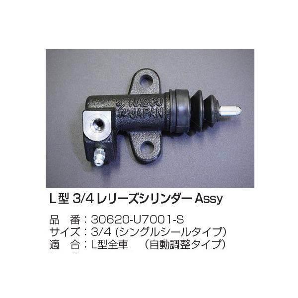 亀有エンジンワークス L 型 3/4 レリーズシリンダー Assy 品 番：30620-U7001-S サイズ：3/4 (シングルシールタイプ） 適合:L型全車（自動調整タイプ）