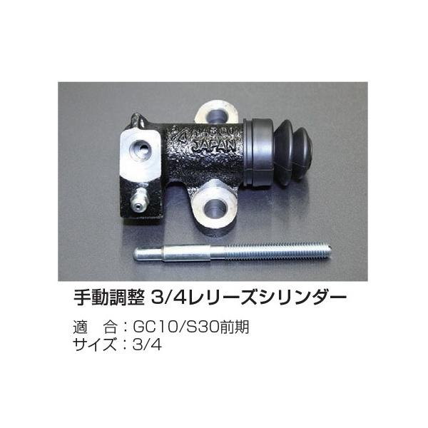 亀有エンジンワークス 手動調整 3/4レリーズシリンダー 適 合：GC10/S30前期 サイズ：3/4