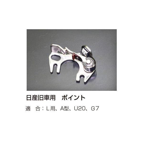 日産旧車用 ポイント 適 合：Ｌ用 A型 U20 Ｇ7 亀有エンジンワークス