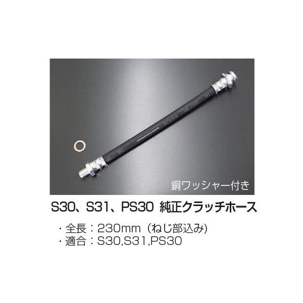亀有エンジンワークス S30 S31 PS30 純正クラッチホース  全長：230mm（ねじ部込み)