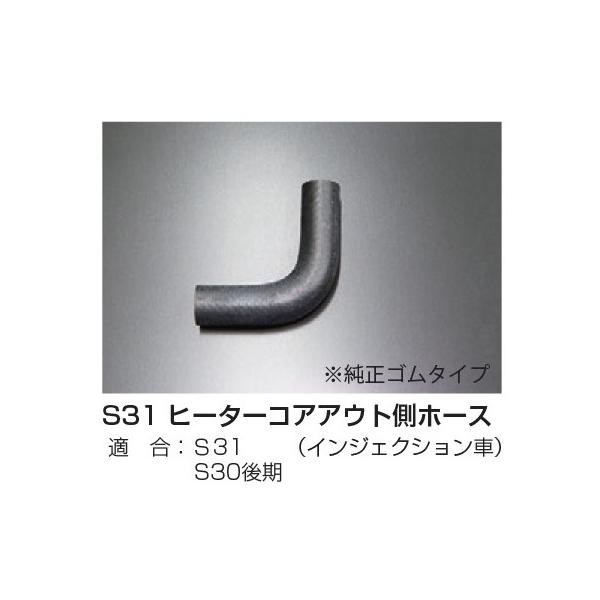 カメアリエンジンワークス S31 ヒーターコア アウト側 ホース S31（インジェクション車）S30後期 純正ゴムタイプ