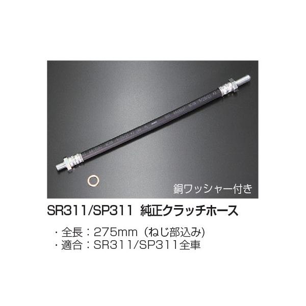 亀有エンジンワークス SR311/SP311 純正クラッチホース 全長：275mm（ねじ部込み)