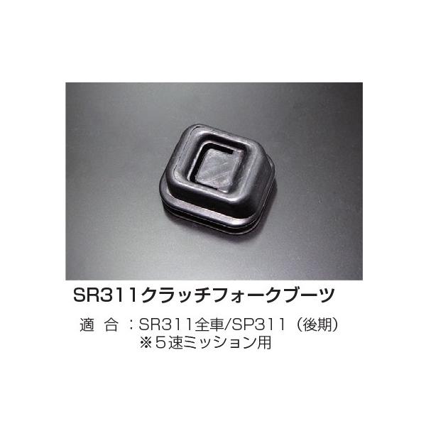 亀有エンジンワークス SR311クラッチフォークブーツ  適 合 ：SR311全車/SP311（後期） ※５速ミッション用