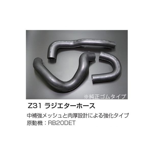 Z31フェアレディZ ZR-Ⅰ.Ⅱ(RB20DET) ラジエーターホースセット カメアリエンジンワークス Z31 RB20DET ラジエターホース セット 純正