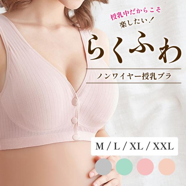 授乳ブラ 授乳 マタニティ ブラジャー サイズ ノンワイヤー 産後 産前 前開き バスト ナイトブラ カラー 大きい