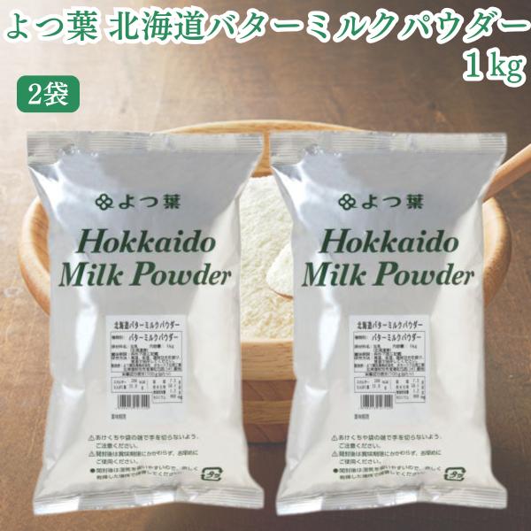 バターミルクパウダー【内容量】1kg【原材料名】生乳（北海道産）【賞味期限】270日間（製造日を除く）※最低でも賞味期限60日以上の商品を出荷します。※賞味期限残り60日以下の場合はその旨記載しております。※開封後は賞味期限にかかわらず、で...