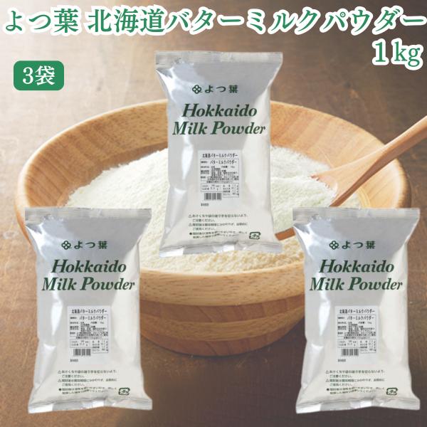 バターミルクパウダー【内容量】1kg【原材料名】生乳（北海道産）【賞味期限】270日間（製造日を除く）※最低でも賞味期限60日以上の商品を出荷します。※賞味期限残り60日以下の場合はその旨記載しております。※開封後は賞味期限にかかわらず、で...