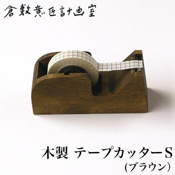 木製 テープカッターの人気商品 通販 価格比較 価格 Com