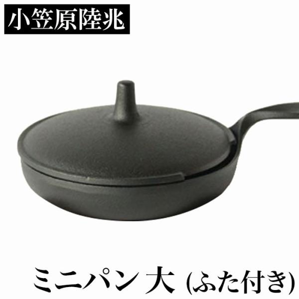 小笠原陸兆 ミニパン 大 ふた付き 南部鉄器 安い Ih対応フライパン スキレット 岩手 奥州 水沢 おすすめ ギフ 人気 職人 小笠原鋳造所 手仕事 おしゃれ 伝統工芸 和