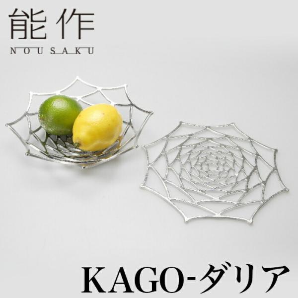 能作 Kago ダリア 曲がる器 花器 菓子器 オブジェ かご カゴ テーブルウェア 食器 曲がる食器 高岡 鋳物 伝統工芸 錫 すず 職人 手仕事 和 人気 おしゃれ プレ Buyee Buyee Japanese Proxy Service Buy From