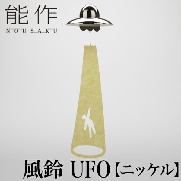 能作 風鈴 UFO | 高岡 伝統工芸 ニッケル職人 美しい 良い音色