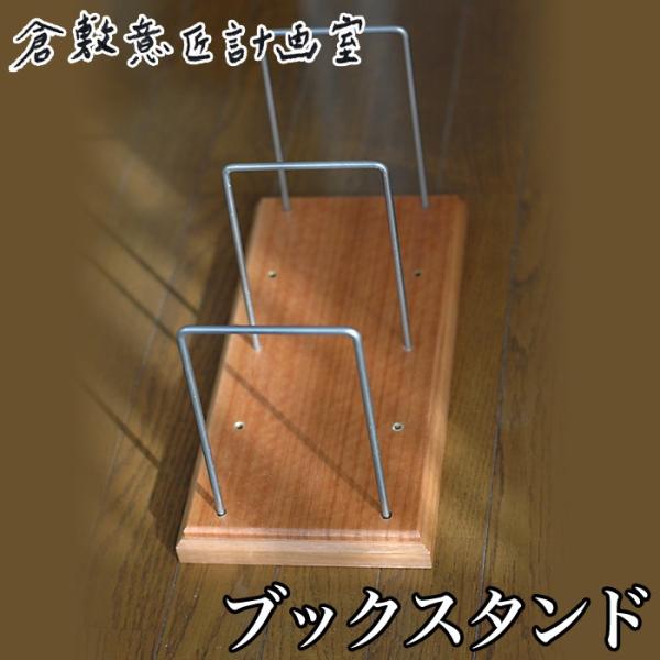 倉敷意匠 ブックスタンド 本立て 倉敷意匠計画室 おしゃれ 木製 アンティーク シンプル おすすめ デザイン インテリア レトロ プレゼント かわいい 信憑