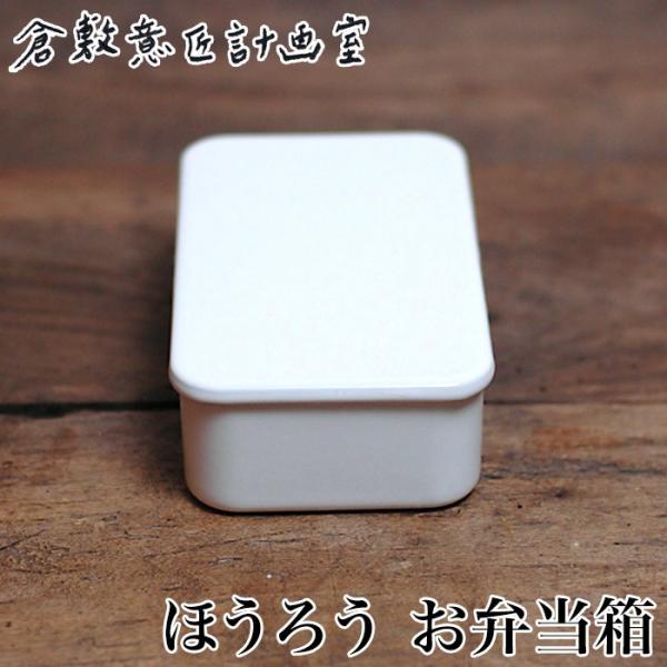 倉敷意匠 ほうろう 弁当箱 ホワイト 無地  野田琺瑯 琺瑯 ホーロー ホウロウ 倉敷意匠計画室 シンプル ナチュラル